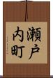 瀬戸内町 Scroll