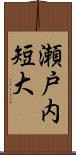 瀬戸内短大 Scroll