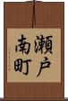 瀬戸南町 Scroll