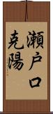 瀬戸口克陽 Scroll