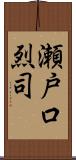 瀬戸口烈司 Scroll