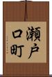 瀬戸口町 Scroll