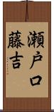 瀬戸口藤吉 Scroll
