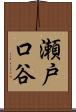 瀬戸口谷 Scroll
