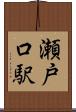 瀬戸口駅 Scroll