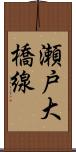 瀬戸大橋線 Scroll