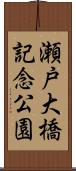 瀬戸大橋記念公園 Scroll