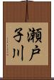 瀬戸子川 Scroll