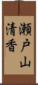 瀬戸山清香 Scroll