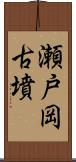 瀬戸岡古墳 Scroll