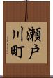 瀬戸川町 Scroll
