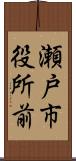 瀬戸市役所前 Scroll