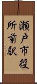瀬戸市役所前駅 Scroll