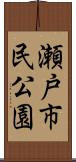 瀬戸市民公園 Scroll