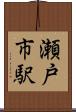瀬戸市駅 Scroll