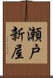 瀬戸新屋 Scroll