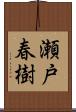 瀬戸春樹 Scroll