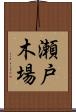 瀬戸木場 Scroll