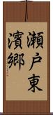 瀬戸東濱郷 Scroll