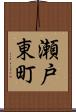 瀬戸東町 Scroll