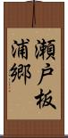 瀬戸板浦郷 Scroll