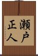 瀬戸正人 Scroll