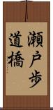 瀬戸歩道橋 Scroll