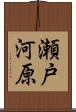 瀬戸河原 Scroll
