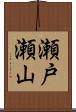 瀬戸瀬山 Scroll