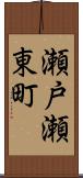 瀬戸瀬東町 Scroll