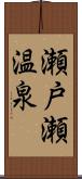 瀬戸瀬温泉 Scroll