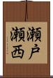 瀬戸瀬西 Scroll