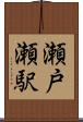 瀬戸瀬駅 Scroll