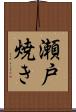 瀬戸焼き Scroll