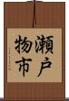 瀬戸物市 Scroll
