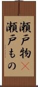 瀬戸物(P) Scroll