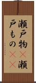 瀬戸物(P) Scroll
