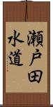 瀬戸田水道 Scroll