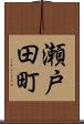瀬戸田町 Scroll