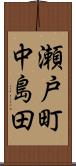 瀬戸町中島田 Scroll