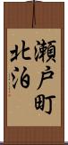 瀬戸町北泊 Scroll
