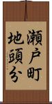瀬戸町地頭分 Scroll