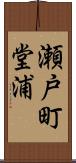 瀬戸町堂浦 Scroll