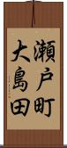 瀬戸町大島田 Scroll