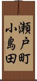瀬戸町小島田 Scroll