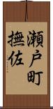 瀬戸町撫佐 Scroll