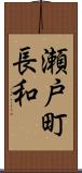 瀬戸町長和 Scroll