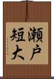瀬戸短大 Scroll