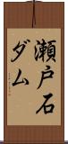 瀬戸石ダム Scroll