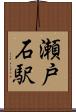 瀬戸石駅 Scroll